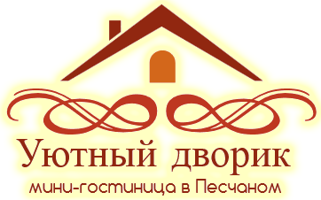 Мини-гостиница “Уютный дворик” в Песчаном.
